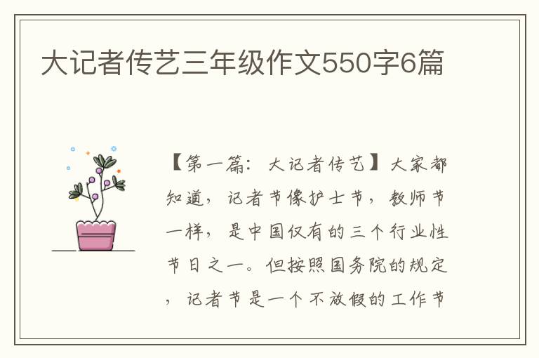 大记者传艺三年级作文550字6篇