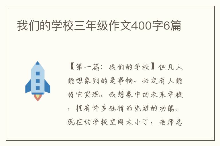 我们的学校三年级作文400字6篇