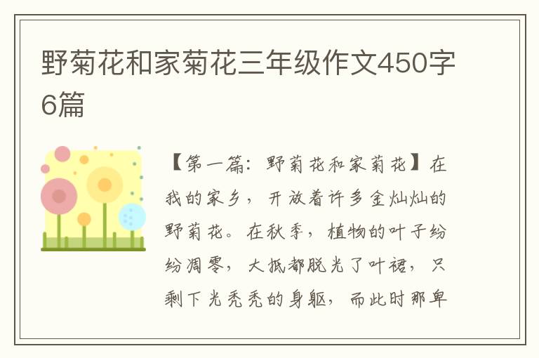 野菊花和家菊花三年级作文450字6篇