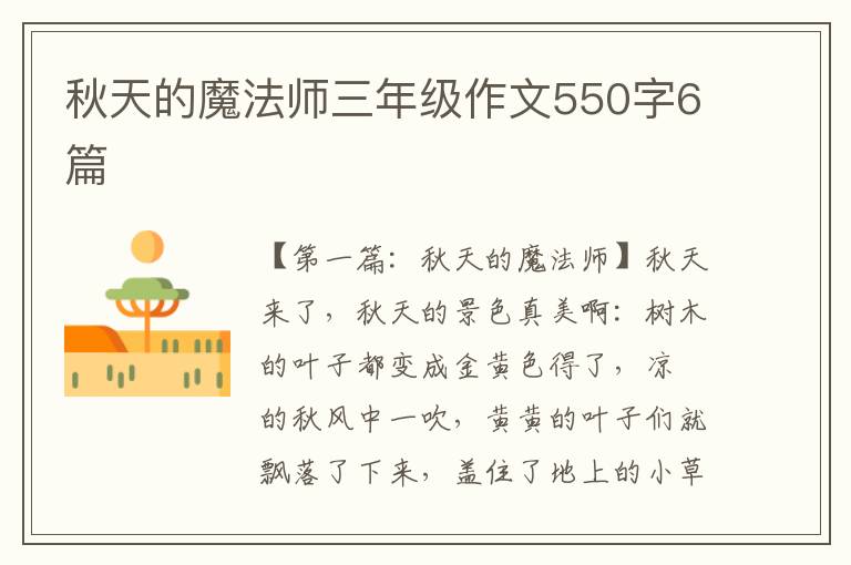 秋天的魔法师三年级作文550字6篇