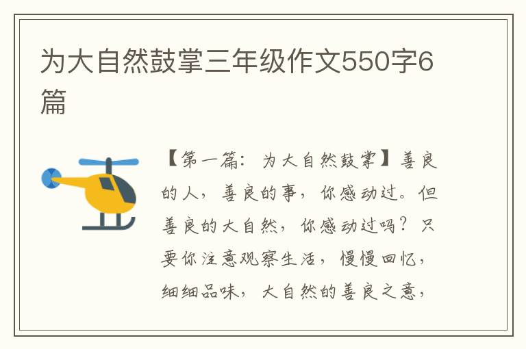 为大自然鼓掌三年级作文550字6篇