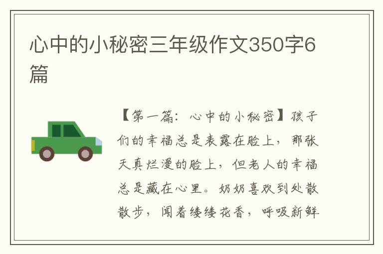 心中的小秘密三年级作文350字6篇