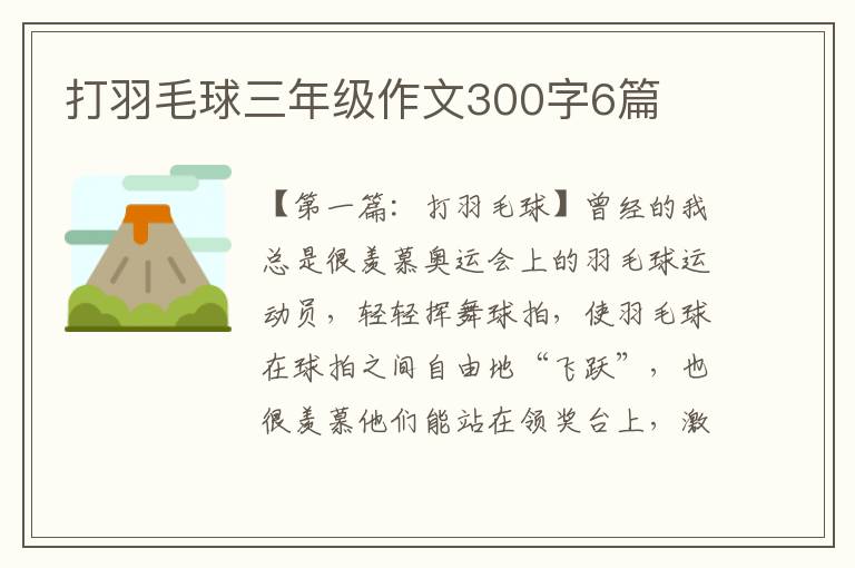 打羽毛球三年级作文300字6篇