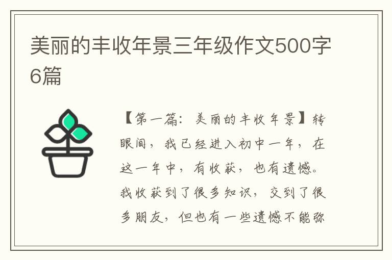 美丽的丰收年景三年级作文500字6篇