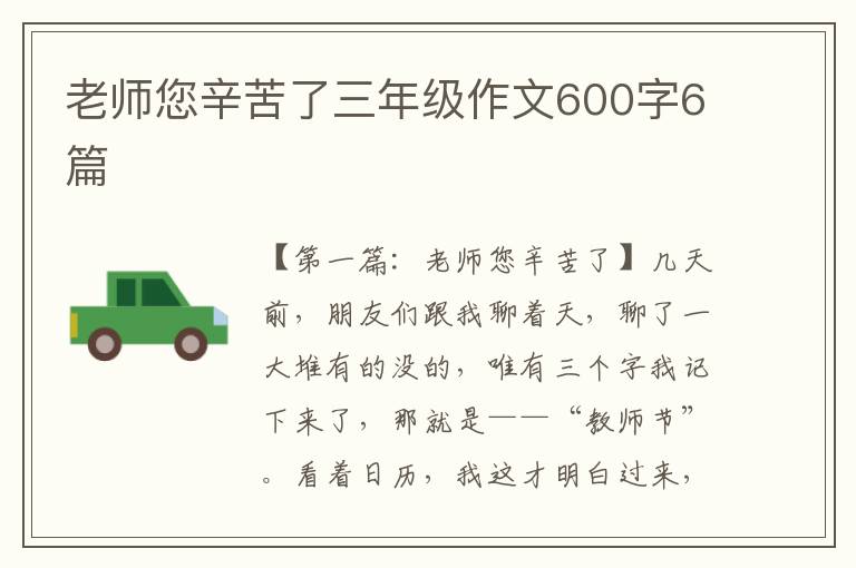 老师您辛苦了三年级作文600字6篇