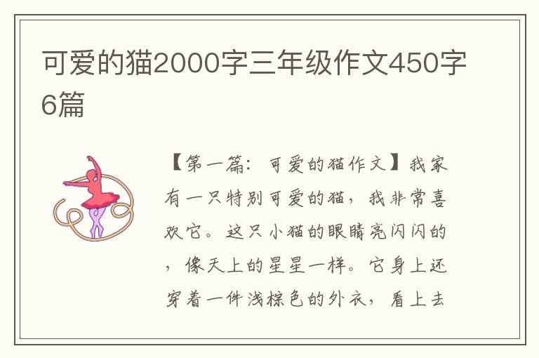 可爱的猫2000字三年级作文450字6篇