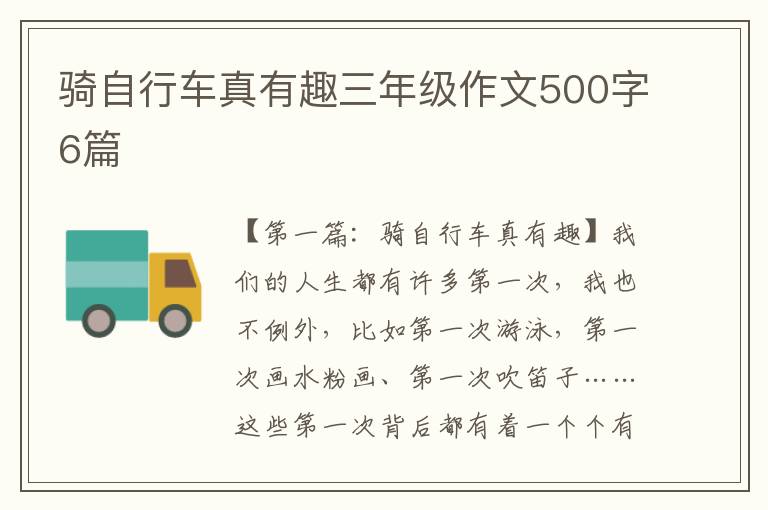 骑自行车真有趣三年级作文500字6篇