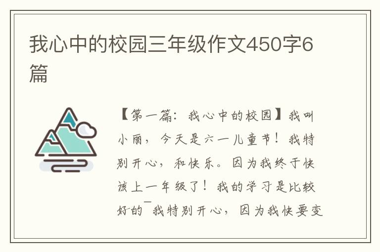 我心中的校园三年级作文450字6篇