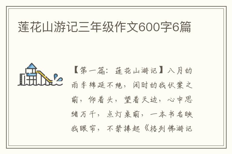 莲花山游记三年级作文600字6篇