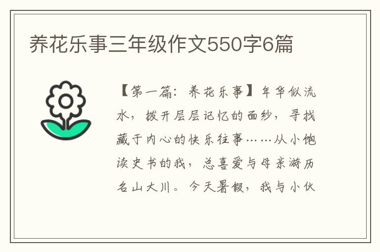 养花乐事三年级作文550字6篇