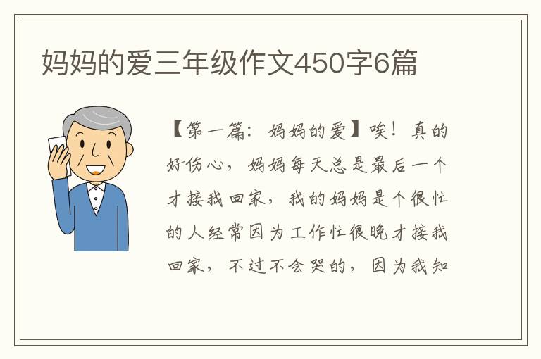 妈妈的爱三年级作文450字6篇