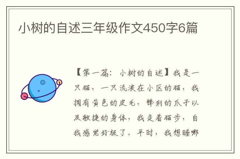 小树的自述三年级作文450字6篇