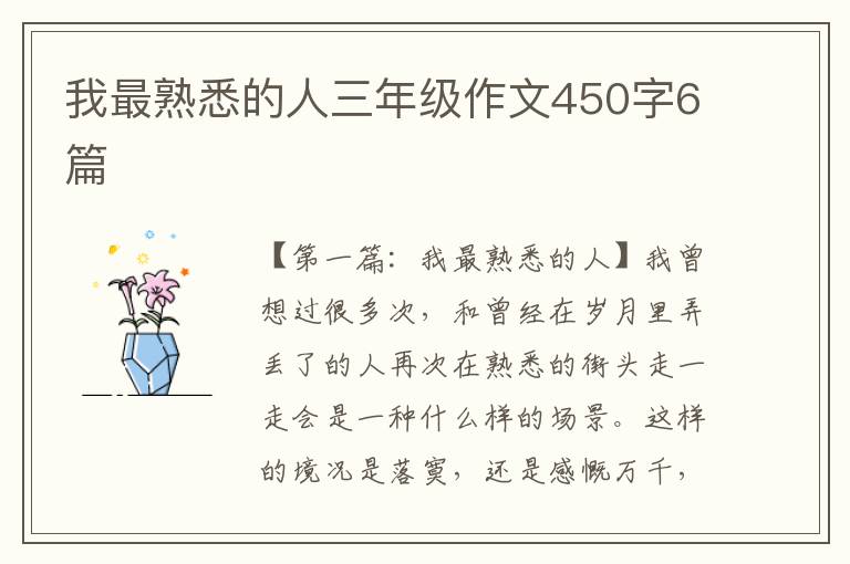 我最熟悉的人三年级作文450字6篇