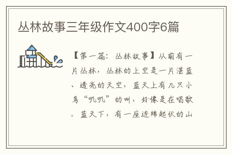 丛林故事三年级作文400字6篇