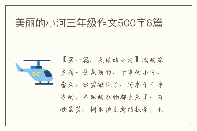 美丽的小河三年级作文500字6篇