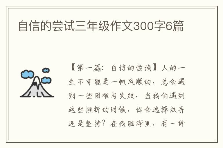 自信的尝试三年级作文300字6篇