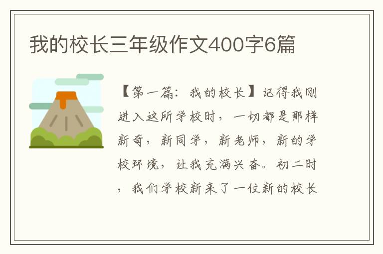 我的校长三年级作文400字6篇