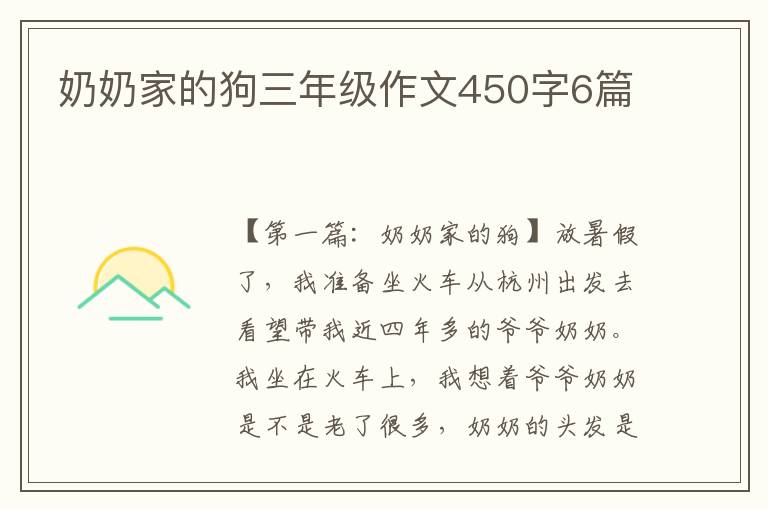 奶奶家的狗三年级作文450字6篇