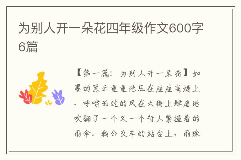 为别人开一朵花四年级作文600字6篇