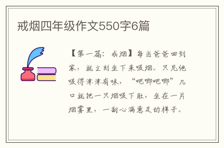 戒烟四年级作文550字6篇