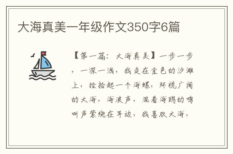 大海真美一年级作文350字6篇