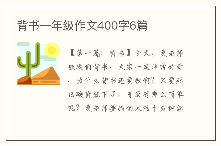 背书一年级作文400字6篇