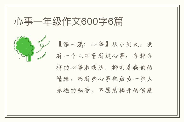 心事一年级作文600字6篇