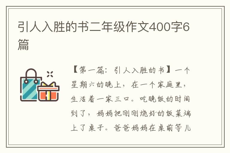 引人入胜的书二年级作文400字6篇