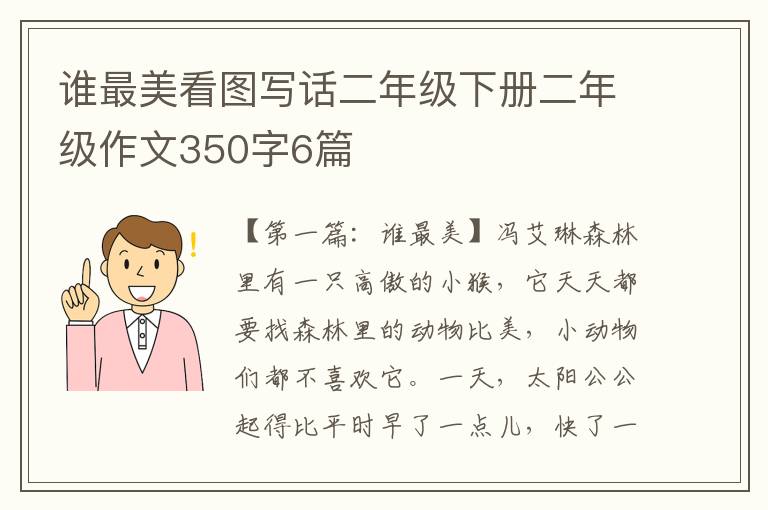 谁最美看图写话二年级下册二年级作文350字6篇