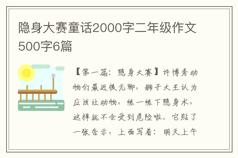 隐身大赛童话2000字二年级作文500字6篇