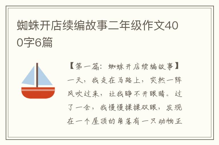 蜘蛛开店续编故事二年级作文400字6篇