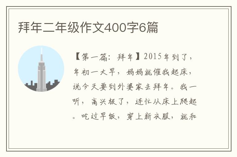 拜年二年级作文400字6篇