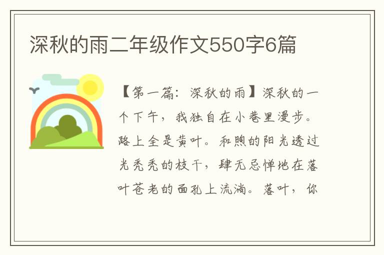 深秋的雨二年级作文550字6篇