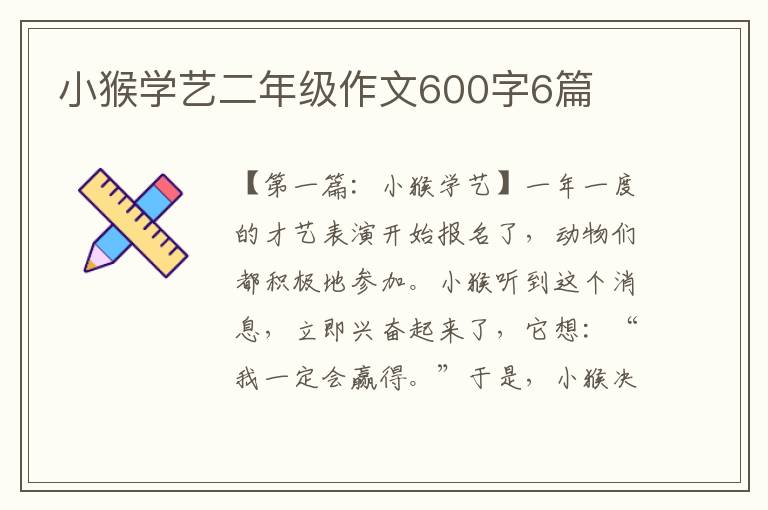 小猴学艺二年级作文600字6篇