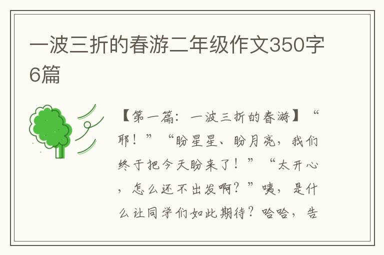 一波三折的春游二年级作文350字6篇