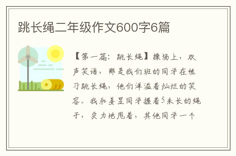 跳长绳二年级作文600字6篇