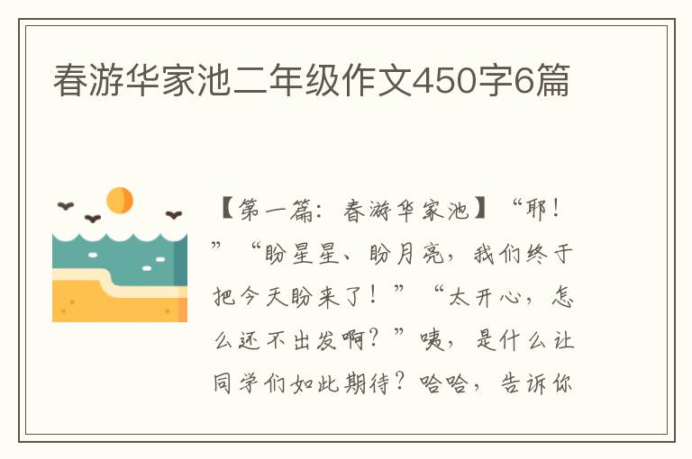 春游华家池二年级作文450字6篇