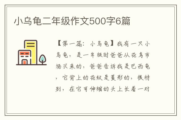 小乌龟二年级作文500字6篇