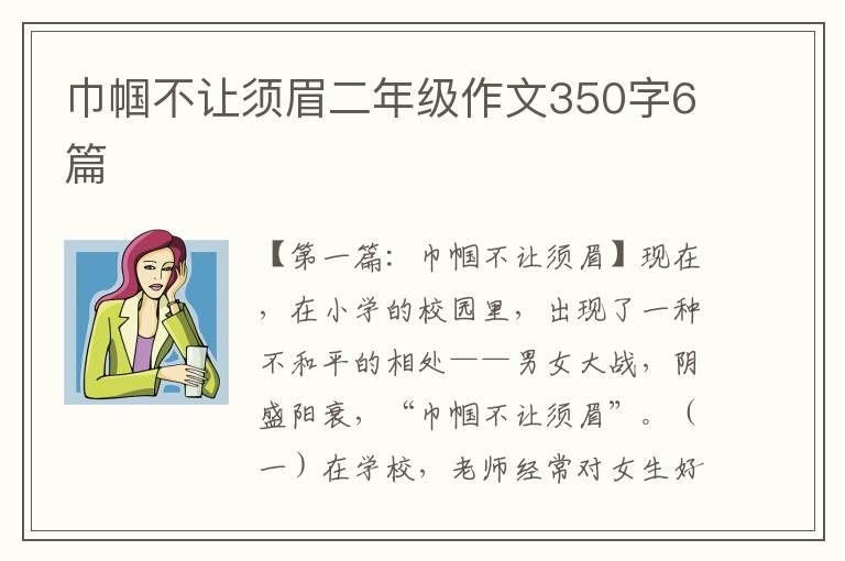 巾帼不让须眉二年级作文350字6篇