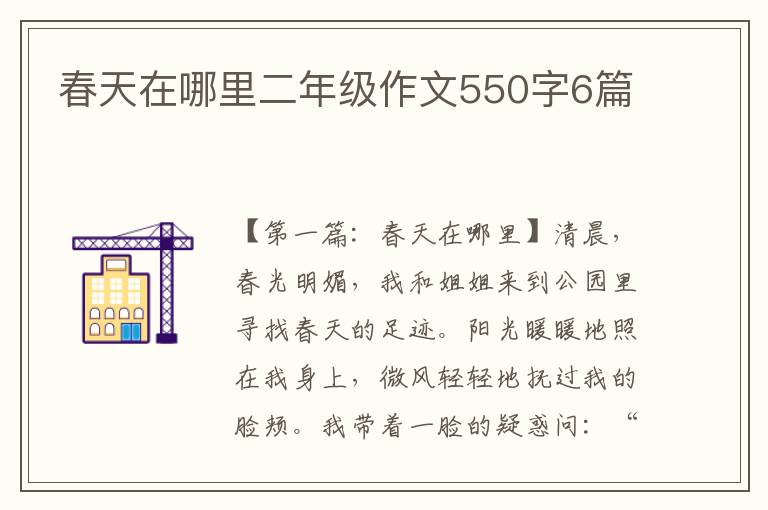 春天在哪里二年级作文550字6篇