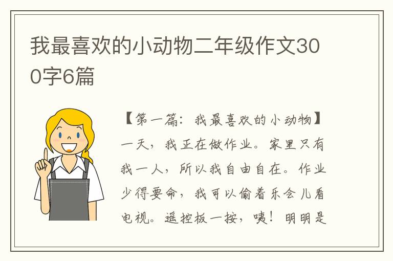 我最喜欢的小动物二年级作文300字6篇