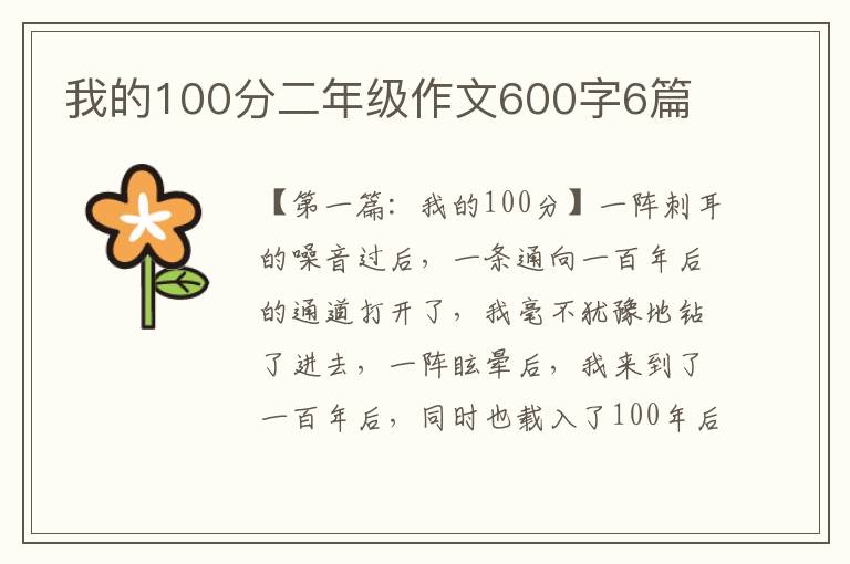 我的100分二年级作文600字6篇