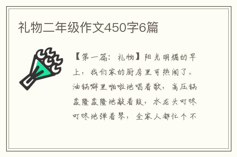 礼物二年级作文450字6篇