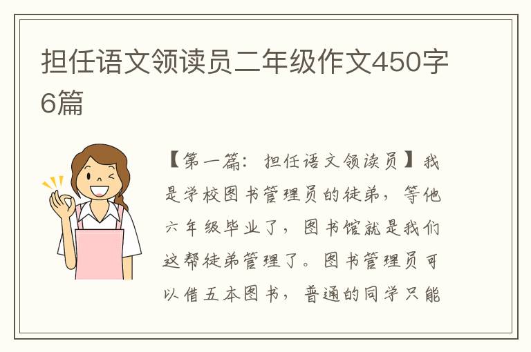 担任语文领读员二年级作文450字6篇