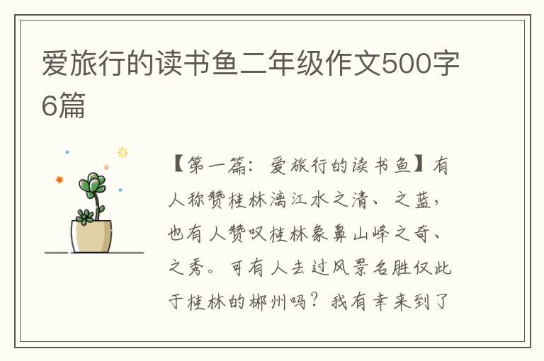 爱旅行的读书鱼二年级作文500字6篇