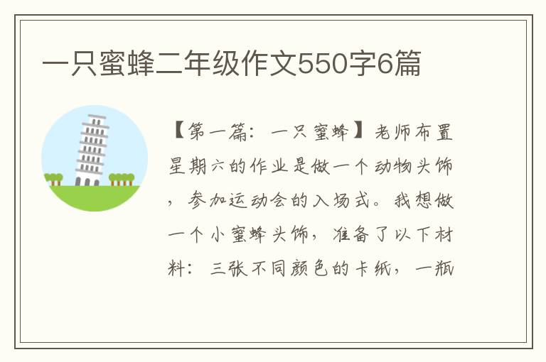 一只蜜蜂二年级作文550字6篇