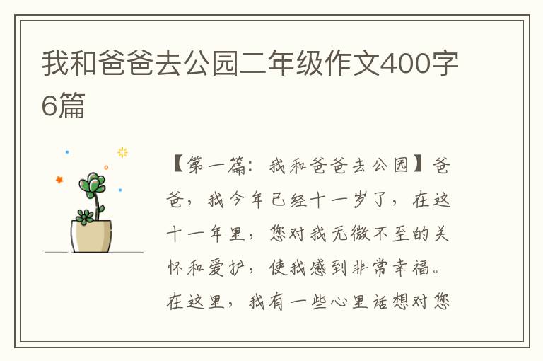 我和爸爸去公园二年级作文400字6篇