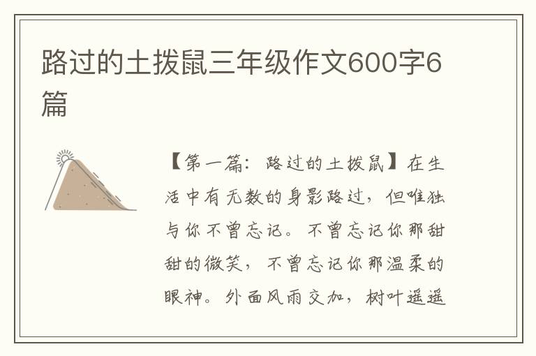 路过的土拨鼠三年级作文600字6篇