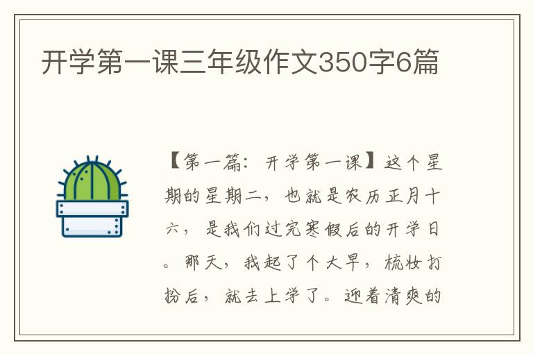 开学第一课三年级作文350字6篇