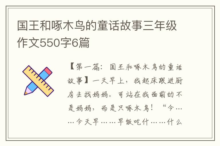 国王和啄木鸟的童话故事三年级作文550字6篇